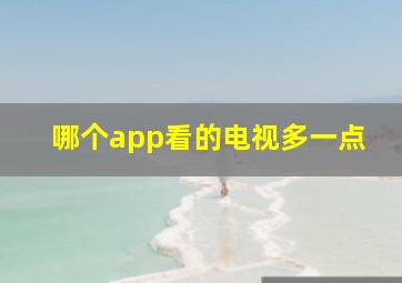 哪个app看的电视多一点