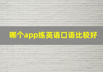 哪个app练英语口语比较好