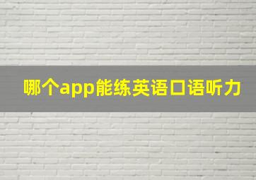 哪个app能练英语口语听力