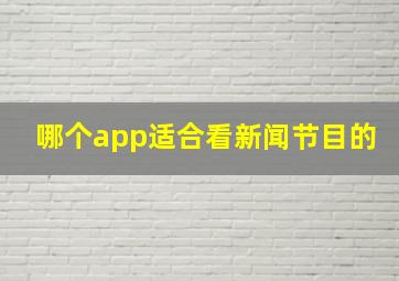 哪个app适合看新闻节目的