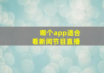 哪个app适合看新闻节目直播