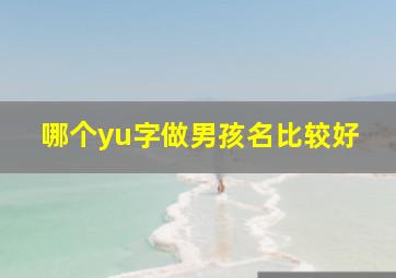 哪个yu字做男孩名比较好