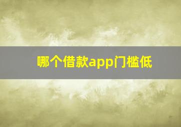 哪个借款app门槛低