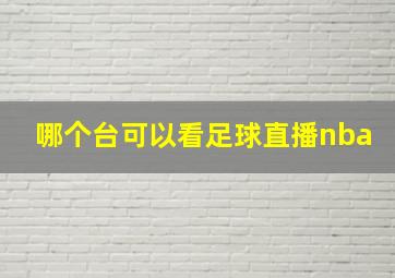 哪个台可以看足球直播nba