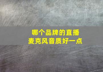 哪个品牌的直播麦克风音质好一点