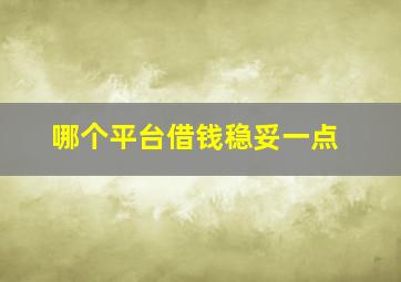 哪个平台借钱稳妥一点