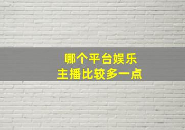 哪个平台娱乐主播比较多一点