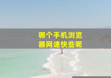 哪个手机浏览器网速快些呢