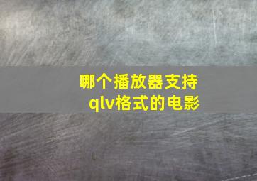 哪个播放器支持qlv格式的电影