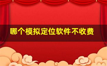 哪个模拟定位软件不收费