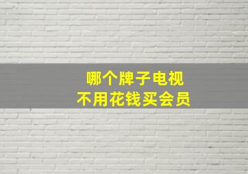 哪个牌子电视不用花钱买会员