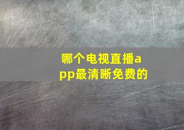 哪个电视直播app最清晰免费的