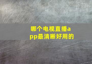 哪个电视直播app最清晰好用的