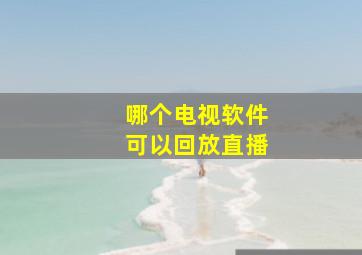 哪个电视软件可以回放直播