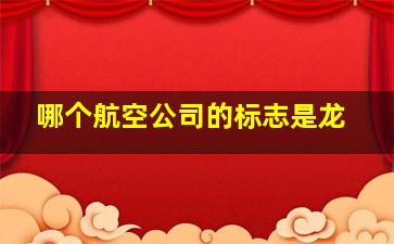 哪个航空公司的标志是龙