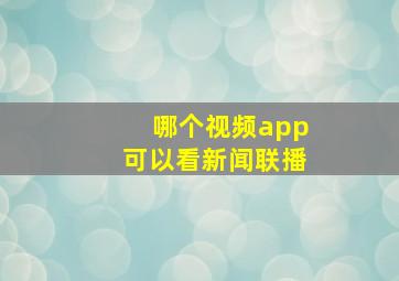 哪个视频app可以看新闻联播