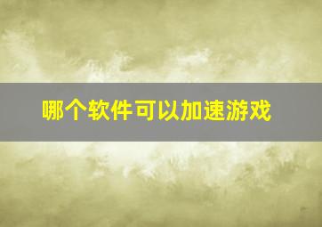 哪个软件可以加速游戏