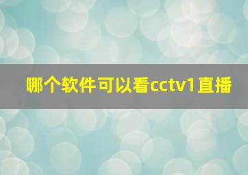 哪个软件可以看cctv1直播