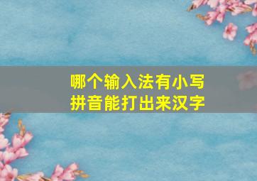 哪个输入法有小写拼音能打出来汉字