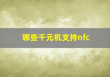 哪些千元机支持nfc