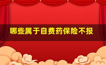 哪些属于自费药保险不报