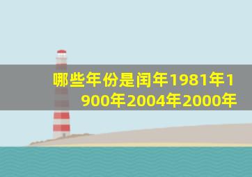 哪些年份是闰年1981年1900年2004年2000年