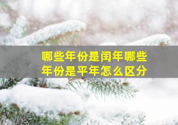 哪些年份是闰年哪些年份是平年怎么区分