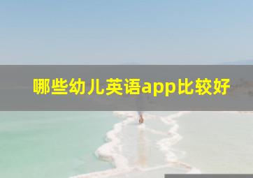 哪些幼儿英语app比较好