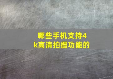 哪些手机支持4k高清拍摄功能的