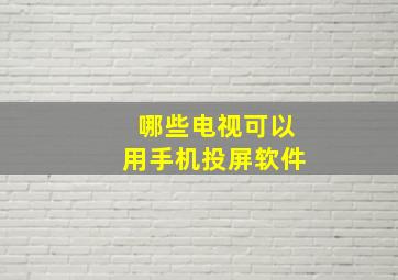 哪些电视可以用手机投屏软件