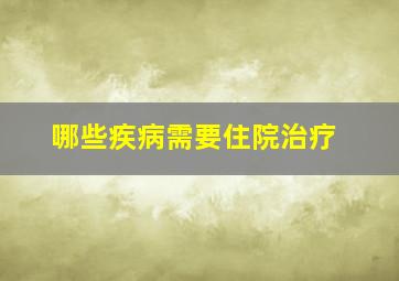 哪些疾病需要住院治疗