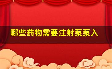 哪些药物需要注射泵泵入