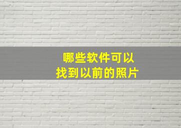 哪些软件可以找到以前的照片