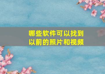 哪些软件可以找到以前的照片和视频