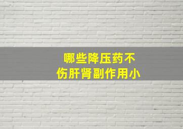 哪些降压药不伤肝肾副作用小