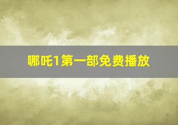 哪吒1第一部免费播放