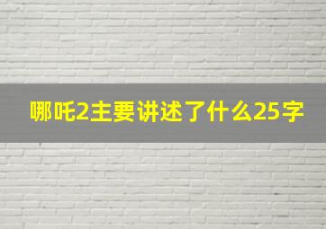 哪吒2主要讲述了什么25字