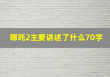 哪吒2主要讲述了什么70字