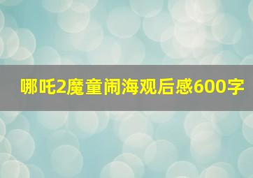 哪吒2魔童闹海观后感600字