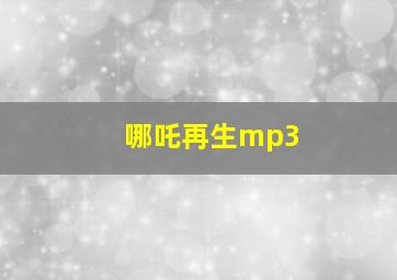 哪吒再生mp3