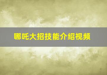 哪吒大招技能介绍视频