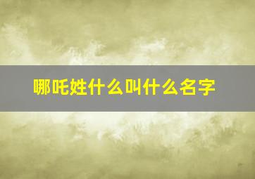 哪吒姓什么叫什么名字