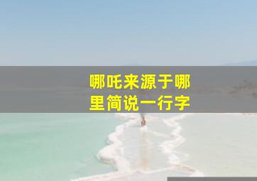 哪吒来源于哪里简说一行字