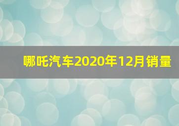 哪吒汽车2020年12月销量