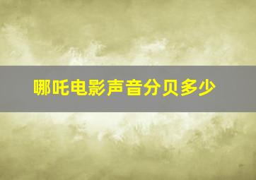 哪吒电影声音分贝多少