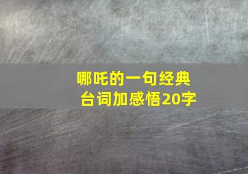 哪吒的一句经典台词加感悟20字