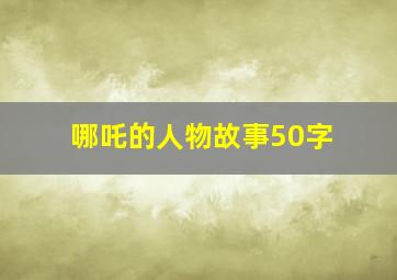 哪吒的人物故事50字