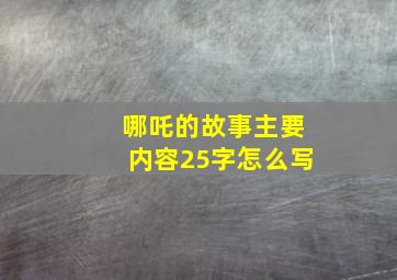 哪吒的故事主要内容25字怎么写