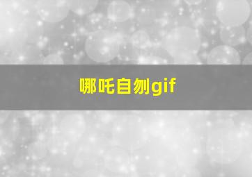 哪吒自刎gif