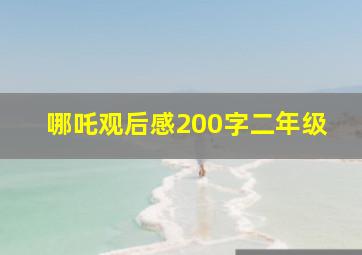 哪吒观后感200字二年级